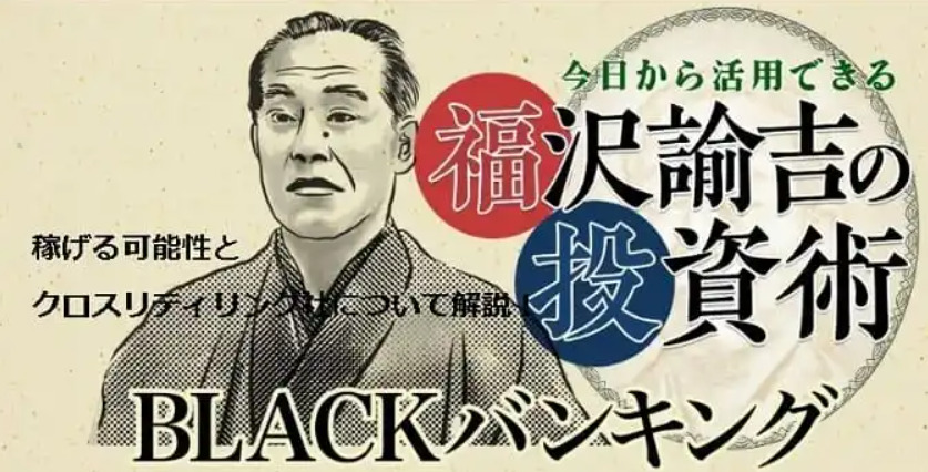福沢諭吉の投資術BLACKバイキングキャッチ画像